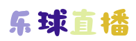 樂球直播